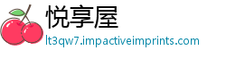 悦享屋